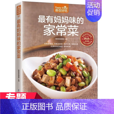 [正版] 《食在好吃--zui有妈妈味的家常菜》 生活菜谱书家常菜 妈妈炒菜书 烹饪美食书籍充满妈妈的味道 家常炒菜