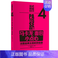 [正版] 法式烘焙教科书4 马卡龙面包小点心 法国糕点大全幸福甜点 蛋糕甜品面点烘焙制作大全 美食烹饪家常菜菜谱书大全书