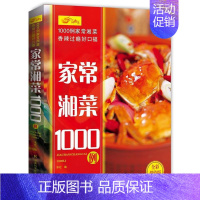 [正版]家常湘菜1000例 湖南科技书籍 菜谱 食谱 常用美食大全 制作 学炒菜 自学初学 入门 的书 烹饪方法