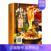 [正版]美好生活典藏书系精装 一看就想吃的中式面食 面食做法大全书籍家用菜谱书大全扫码看做菜视频教学讲解好吃易做家庭美食