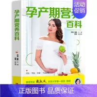 [正版]孕产期营养百科 孕妇菜谱大全备孕饮食调理孕期饮食指导长胎不长肉怀孕饮食宜忌孕妈妈营养餐产后月子餐哺乳断奶期滋补调