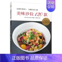 [正版]美味沙拉120款轻食沙拉食谱书籍沙拉菜谱书减肥沙拉酱减肥餐瘦身蔬菜代餐食物减脂餐减糖食谱书健康餐减肥 书中缘出品