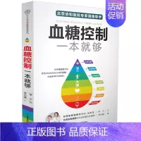 [正版]血糖控制一本就够的食谱书籍的主食高血糖食谱降糖食谱糖尿病饮食书菜谱吃什么糖尿饼病人食谱书大全减糖高血