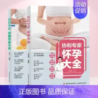 [正版]协和专家怀孕书籍孕期书籍大全孕妇书籍大全 怀孕期孕期饮食大全孕妇食谱孕妇食谱 菜谱 大全十月怀胎全套孕妇餐食谱孕