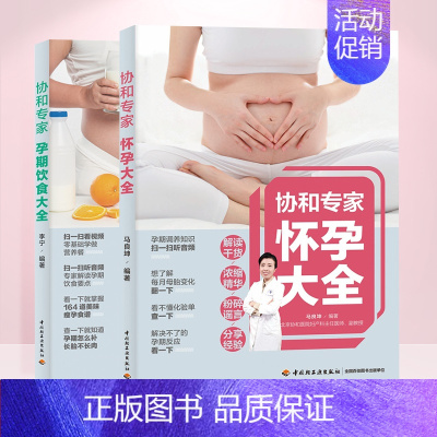 [正版]协和专家怀孕书籍孕期书籍大全孕妇书籍大全 怀孕期孕期饮食大全孕妇食谱孕妇食谱 菜谱 大全十月怀胎全套孕妇餐食谱孕