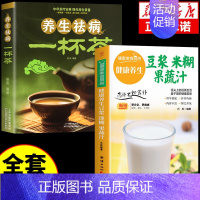 [2册]豆浆迷糊果蔬汁+一杯茶 [正版]养生豆浆米糊五谷汁蔬果汁大全2册家常养生汤煲新手厨艺入门基础简单易做养生菜谱家常