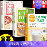 [3册]豆浆米糊+养生食补+汤药粥膳 [正版]养生豆浆米糊五谷汁蔬果汁大全2册家常养生汤煲新手厨艺入门基础简单易做养生菜