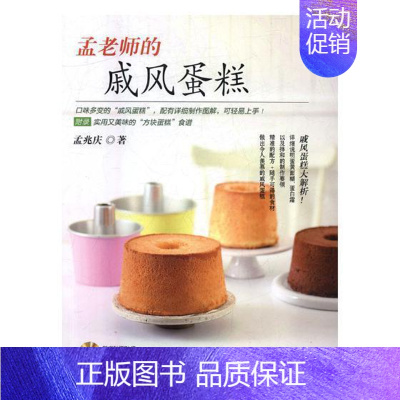 [正版]孟老师的戚风蛋糕书孟兆庆蛋糕制作 菜谱美食书籍