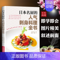 [正版]日本名厨的人气刺身料理全书 141款刺身菜式 日本料理制作大全书籍 日式料理 日料寿司刺身日本家常菜谱烹饪美食