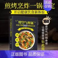 [正版]空气炸锅食谱书 轻松做160道空气炸锅创意美食 家用空气炸锅菜谱食谱书籍大全家常菜菜谱大全养生烹饪菜单空气炸锅食