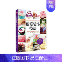 [正版]蛋糕装饰技法卡罗尔·迪肯书店菜谱美食北京科学技术出版社书籍 读乐尔书