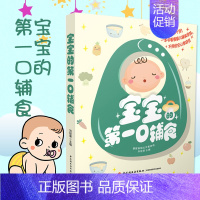 [正版]宝宝的第一口辅食 0-1-3-6岁宝宝辅食制作与营养配餐 婴幼儿食谱书 崔玉涛的家庭育儿百科全书 新生儿婴儿护理