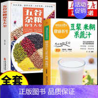 [2册]豆浆米糊+五谷杂粮 [正版]养生豆浆米糊五谷汁蔬果汁大全2册家常养生汤煲新手厨艺入门基础简单易做养生菜谱家常菜做