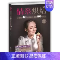 [正版]情系烘焙:马琳的40篇烘焙心语和80个好方书马琳烘焙糕点加工普通大众菜谱美食书籍