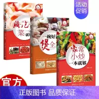 [3册]小菜一碟系列 [正版]小菜一碟系列3册 美食家常菜烹饪食谱菜谱大全做菜川菜湘菜书籍 家常小炒一本就够 一碗好汤煲