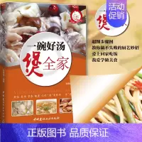 一碗好汤煲全家 [正版]小菜一碟系列3册 美食家常菜烹饪食谱菜谱大全做菜川菜湘菜书籍 家常小炒一本就够 一碗好汤煲全家