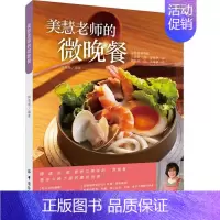 [正版]书籍 美慧老师的微晚餐 林美慧 中国纺织出版社 菜谱美食 9787518008384