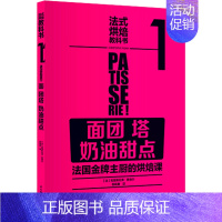 [正版] 法式烘焙教科书1 面团 塔 奶油甜点 面包烘焙新食典 蛋糕甜品面点烘焙披萨制作大全 美食烹饪教程书 家常菜谱书