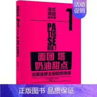 [正版] 法式烘焙教科书1 面团 塔 奶油甜点 面包烘焙新食典 蛋糕甜品面点烘焙披萨制作大全 美食烹饪教程书 家常菜谱书