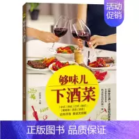 [正版] 够味儿下酒菜 甘智荣主编 凉菜菜谱家常菜大全 四川川菜菜谱 家常菜图解 家常下酒菜的原材料及制作方法 青岛出版