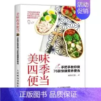[正版]美味四季便当:手把手教你做76款快捷营养便当尚美文创书店菜谱美食人民邮电出版社书籍 读乐尔书