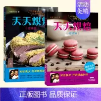 [正版]天天烘焙甜味篇+咸味篇 烘焙书 烤箱食谱 蛋糕书籍大全烘焙 烤箱食谱大全美食菜谱 烘焙书籍教程大全 甜品书籍 烘