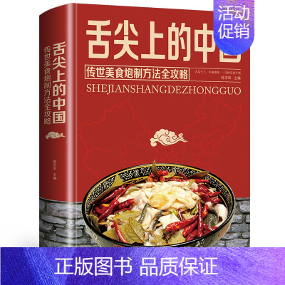 [正版]舌尖上的中国 中华美食魅力之旅 菜谱家常菜烹饪方法指南 家常菜谱营养餐大全书籍简单易学 美食书家庭食谱书籍阳光晋