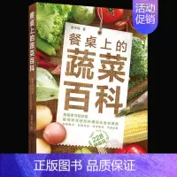 [正版]餐桌上的蔬菜百科 食材圣经 家常菜谱 蔬菜料理大全 健康饮食书籍 实用食材处理加工技法全图解 中餐西餐厨师书籍