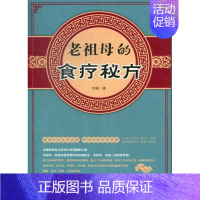 [正版]老祖母的食疗秘方方楠书店菜谱美食光明社书籍 读乐尔书