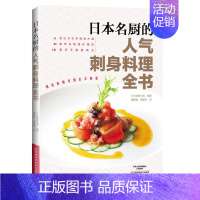 [正版]日本名厨的人气刺身料理全书 141款刺身菜式 日本料理制作大全书籍 日式料理 日料寿司刺身日本家常菜谱烹饪美食