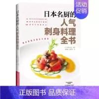 [正版]日本名厨的人气刺身料理全书 141款刺身菜式 日本料理制作大全书籍 日式料理 日料寿司刺身日本家常菜谱烹饪美食