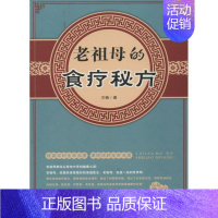 [正版]老祖母的食疗秘方方楠 食物疗法菜谱美食书籍