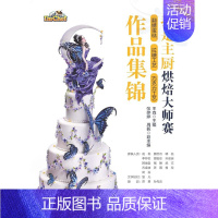 [正版]我是主厨烘焙大师赛:翻糖蛋糕 拉糖工艺 巧克力工艺作品集锦王森书店菜谱美食书籍 畅想书