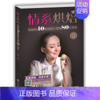 [正版]情系烘焙:马琳的40篇烘焙心语和80个好方马琳烘焙糕点加工普通大众书菜谱美食书籍