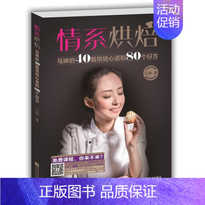 [正版]情系烘焙:马琳的40篇烘焙心语和80个好方马琳烘焙糕点加工普通大众书菜谱美食书籍