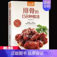 [正版] 食在好吃--排骨的158种做法排骨做法秘诀 成为排骨料理高手 家常菜谱 排骨制作教程书籍鸡肉料理一本就够食谱菜