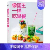 [正版]《像国王一样吃 早餐》家常菜谱书大全 美食烹饪技巧书 营养早餐料理搭配教程书 新手早点制作三明治学习书 养生食谱