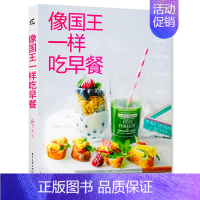 [正版]《像国王一样吃 早餐》家常菜谱书大全 美食烹饪技巧书 营养早餐料理搭配教程书 新手早点制作三明治学习书 养生食谱