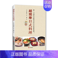 [正版]超简单日式料理 日式家庭料理 日式料理制作大全 烹饪美食 日式美食做菜寿司创意便当私房料理 日式家常菜谱烹饪书