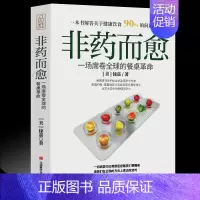 [正版] 非药而愈书 徐嘉博士著 中国版救命饮食书 餐桌上的中药家庭中医养生 常见病食谱糖尿病饮食攻略生酮饮食术书家常菜