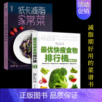 [正版]2本低卡减脂家常菜+快瘦食物速查全书 健身餐食谱书 减脂健康餐 健身食谱书籍 家庭菜谱 低卡饱腹健康餐食谱减肥主