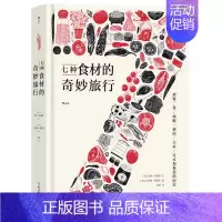 [正版]七种食材的奇妙旅行 图文并茂基础食材文化史 日常饮食文化菜谱生活书籍