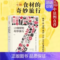 [正版]出版公司直发 七种食材的奇妙旅行 图文并茂基础食材文化史 日常饮食文化菜谱生活书籍 融汇中西的世界饮食文化史的缩