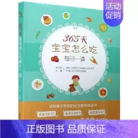 [正版]365天宝宝怎么吃 每日一读 吴光驰 编 幼儿添加辅食喂养书 育儿食谱配餐 宝宝健康营养菜谱书籍 新手爸妈喂养枕