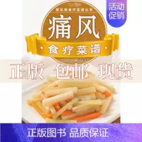 [正版]书常见病食疗菜谱丛书痛风食疗菜谱犀文图书江苏科学技术出版社