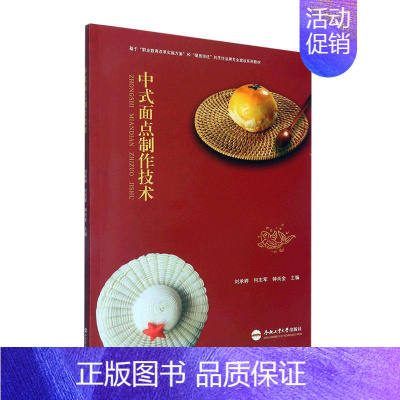 [正版]中式面点制作技术刘承婷书店菜谱美食合肥工业大学出版社书籍 读乐尔书