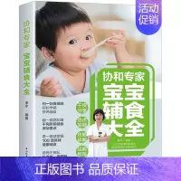 [正版]协和专家宝宝辅食大全书 儿科专家宝宝营养辅食全计划教程婴儿儿童营养餐6个月以上食谱添加每周计划食疗书籍六个月一岁