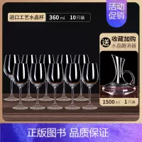 水晶款360ml 10只[送]水晶带把[德国工艺] [正版]红酒杯套装家用醒酒器高颜值水晶葡萄酒高脚高端轻奢酒具一套
