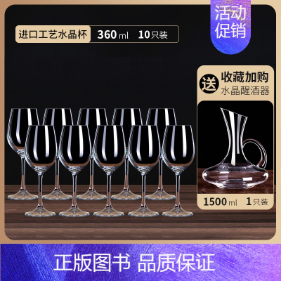 水晶款360ml 10只[送]水晶带把[德国工艺] [正版]红酒杯套装家用醒酒器高颜值水晶葡萄酒高脚高端轻奢酒具一套