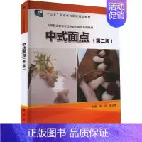 [正版]书籍 中式面点(第2版) 张丽 科学出版社 菜谱美食 9787030714749